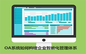 企业 OA OA办公系统 移动办公 办公自动化软件 中国协同 OA 管理软件领域的领跑者,聚焦高端客户,服务集团应用